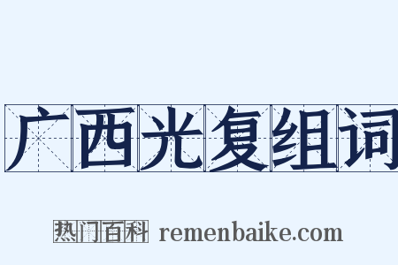 广西光复组词是什么意思的图片